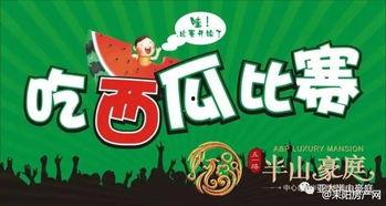 吃瓜比赛活动规则,吃瓜比赛规则大揭秘