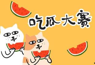 吃瓜比赛活动规则,吃瓜比赛规则大揭秘