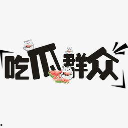 吃瓜字图,揭秘“吃瓜群众”背后的网络文化现象