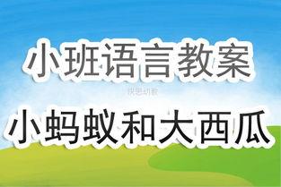瓜瓜吃瓜小班语言教案,趣味语言教学新体验